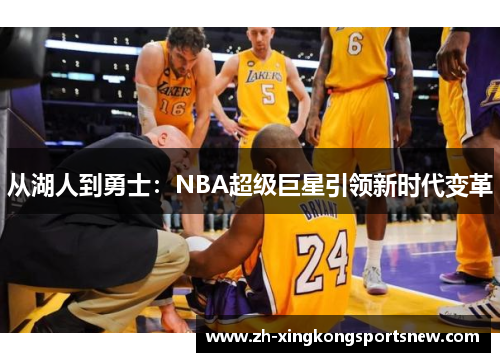 从湖人到勇士：NBA超级巨星引领新时代变革