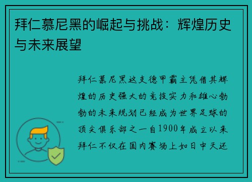 拜仁慕尼黑的崛起与挑战：辉煌历史与未来展望