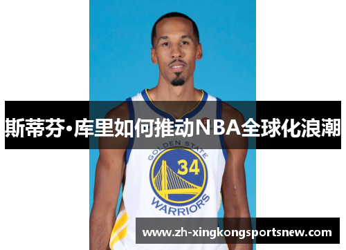 斯蒂芬·库里如何推动NBA全球化浪潮