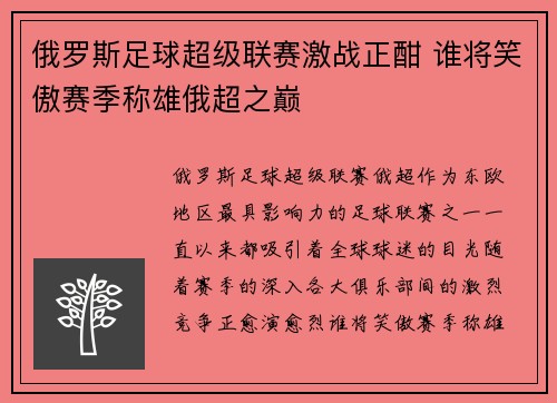 俄罗斯足球超级联赛激战正酣 谁将笑傲赛季称雄俄超之巅