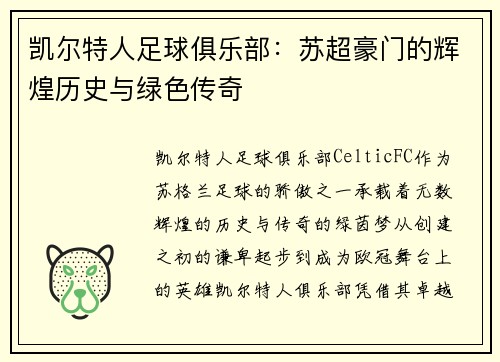 凯尔特人足球俱乐部：苏超豪门的辉煌历史与绿色传奇