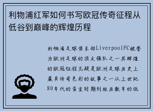 利物浦红军如何书写欧冠传奇征程从低谷到巅峰的辉煌历程