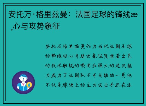 安托万·格里兹曼：法国足球的锋线核心与攻势象征