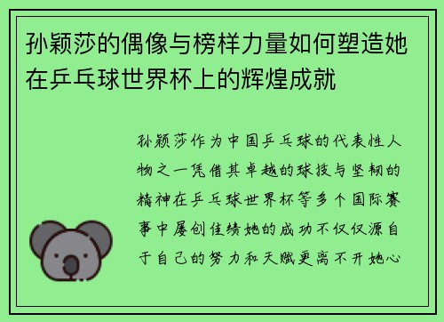 孙颖莎的偶像与榜样力量如何塑造她在乒乓球世界杯上的辉煌成就