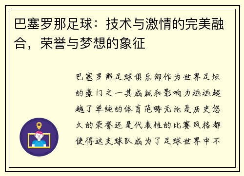 巴塞罗那足球：技术与激情的完美融合，荣誉与梦想的象征