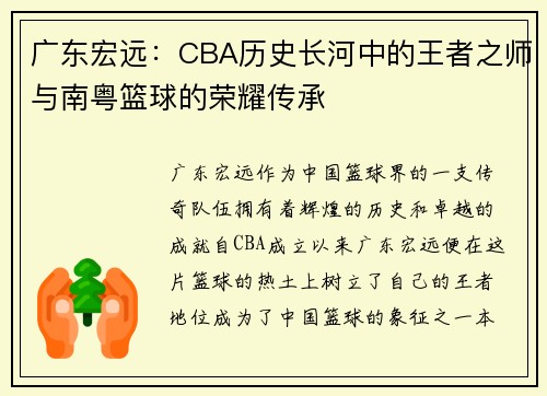 广东宏远：CBA历史长河中的王者之师与南粤篮球的荣耀传承