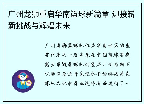 广州龙狮重启华南篮球新篇章 迎接崭新挑战与辉煌未来