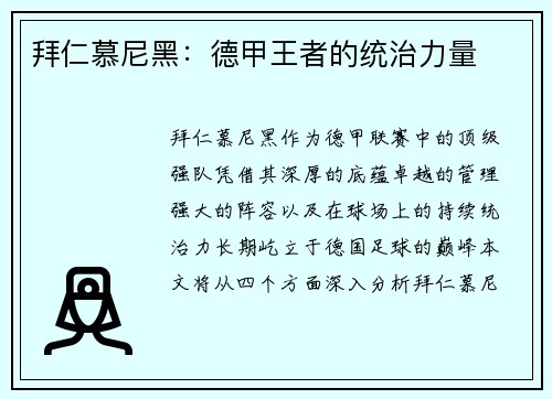 拜仁慕尼黑：德甲王者的统治力量