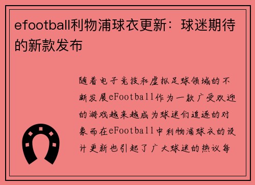 efootball利物浦球衣更新：球迷期待的新款发布