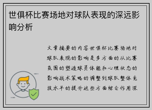 世俱杯比赛场地对球队表现的深远影响分析