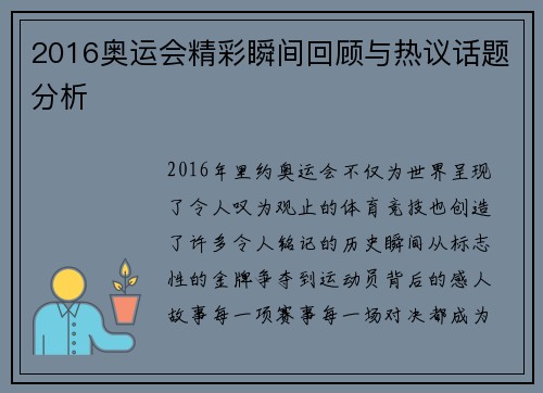 2016奥运会精彩瞬间回顾与热议话题分析