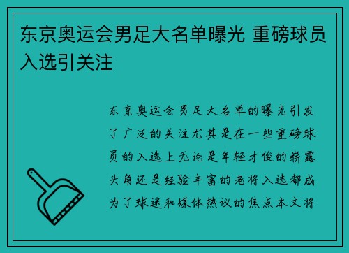 东京奥运会男足大名单曝光 重磅球员入选引关注