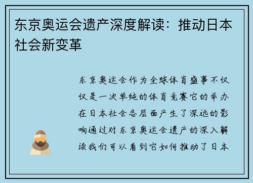 东京奥运会遗产深度解读：推动日本社会新变革