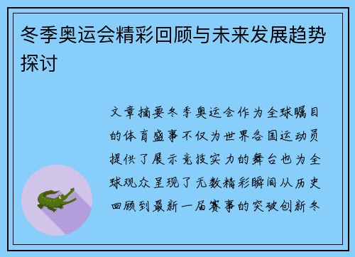 冬季奥运会精彩回顾与未来发展趋势探讨