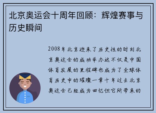 北京奥运会十周年回顾：辉煌赛事与历史瞬间