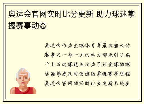 奥运会官网实时比分更新 助力球迷掌握赛事动态