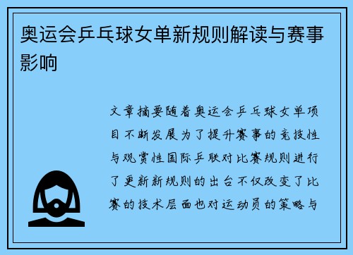 奥运会乒乓球女单新规则解读与赛事影响