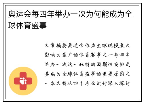 奥运会每四年举办一次为何能成为全球体育盛事