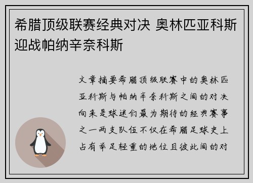 希腊顶级联赛经典对决 奥林匹亚科斯迎战帕纳辛奈科斯
